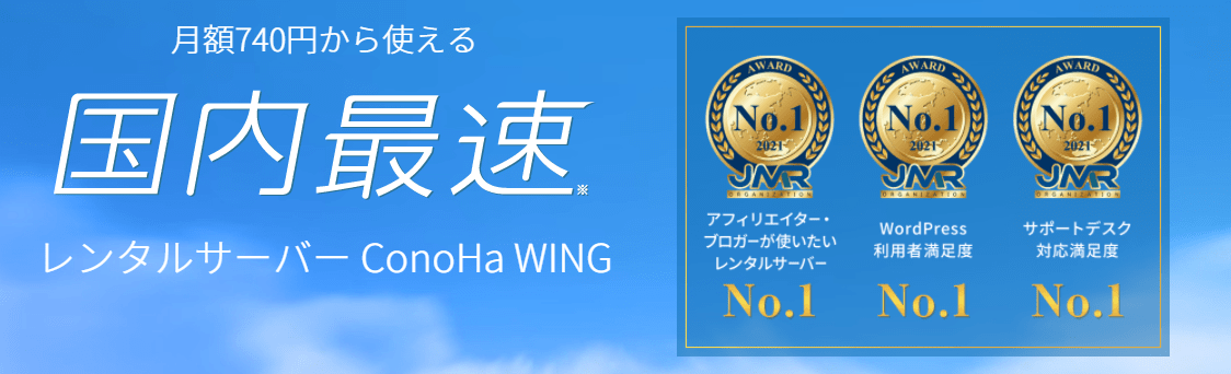 ConoHa WING