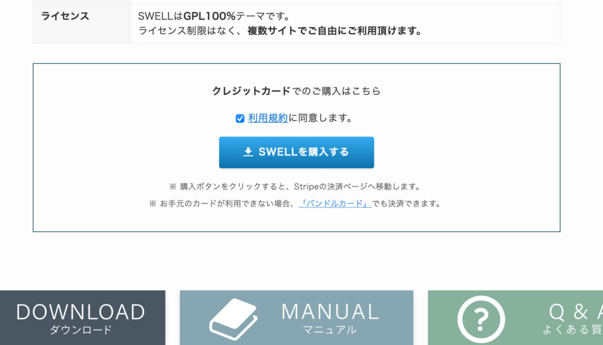 SWELL-支払い