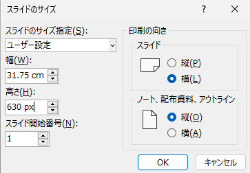 ユーザー設定のスライドサイズを設定する