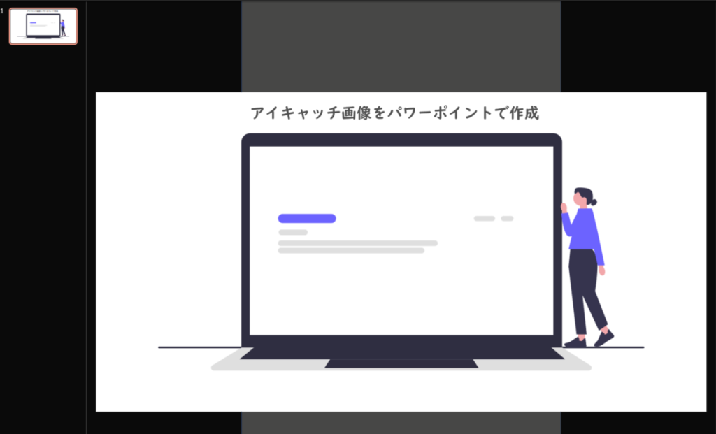 アイキャッチ画像をパワポで作成する