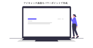 アイキャッチ画像をパワポで作成