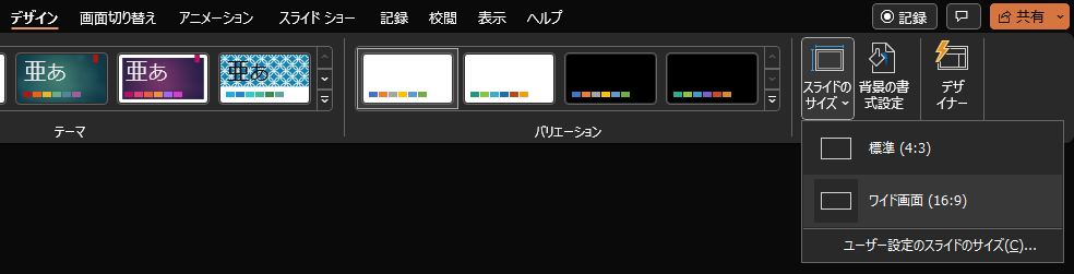 ユーザー設定のスライドサイズ